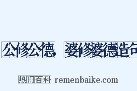 公修公德，婆修婆德造句是什么意思的图片